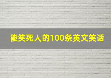 能笑死人的100条英文笑话