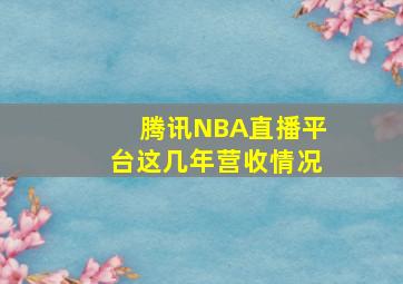 腾讯NBA直播平台这几年营收情况