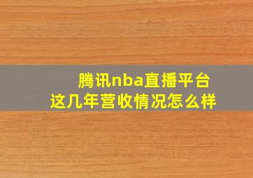 腾讯nba直播平台这几年营收情况怎么样