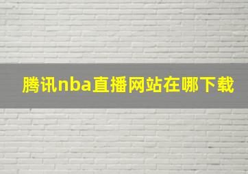 腾讯nba直播网站在哪下载