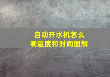 自动开水机怎么调温度和时间图解