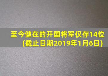 至今健在的开国将军仅存14位(截止日期2019年1月6日)