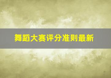 舞蹈大赛评分准则最新