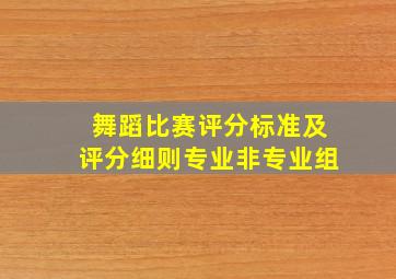 舞蹈比赛评分标准及评分细则专业非专业组