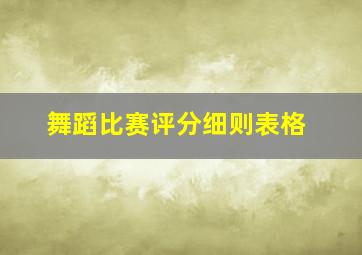 舞蹈比赛评分细则表格