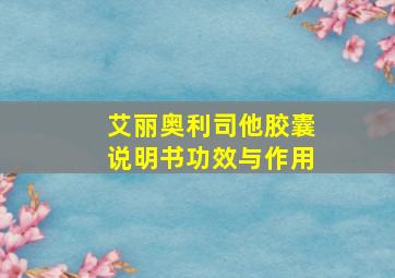 艾丽奥利司他胶囊说明书功效与作用