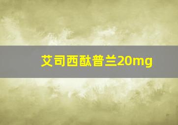 艾司西酞普兰20mg