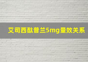 艾司西酞普兰5mg量效关系