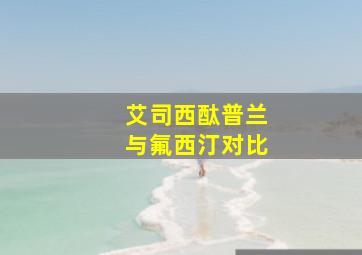 艾司西酞普兰与氟西汀对比