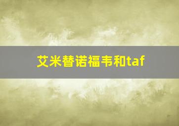 艾米替诺福韦和taf