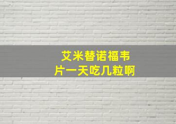 艾米替诺福韦片一天吃几粒啊