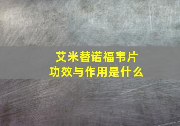 艾米替诺福韦片功效与作用是什么