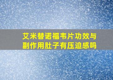 艾米替诺福韦片功效与副作用肚子有压迫感吗