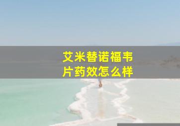 艾米替诺福韦片药效怎么样