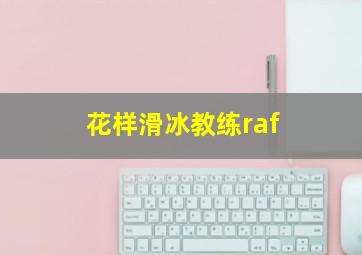 花样滑冰教练raf