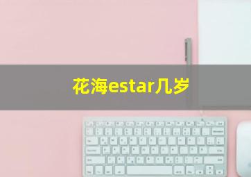 花海estar几岁