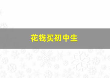 花钱买初中生