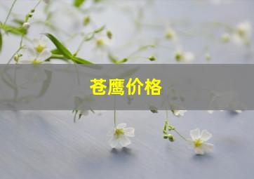 苍鹰价格