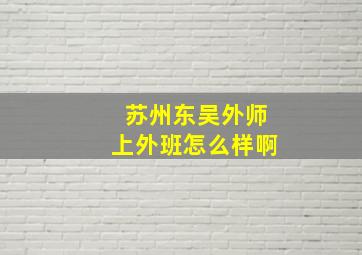 苏州东吴外师上外班怎么样啊