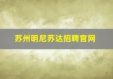 苏州明尼苏达招聘官网