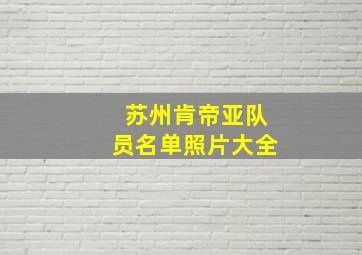 苏州肯帝亚队员名单照片大全