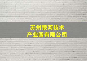 苏州银河技术产业园有限公司