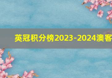 英冠积分榜2023-2024澳客