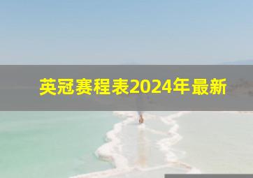 英冠赛程表2024年最新