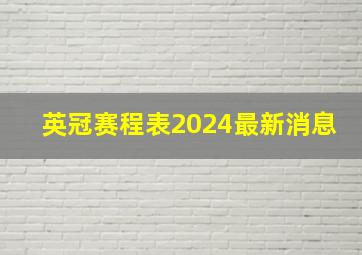 英冠赛程表2024最新消息