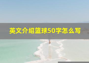 英文介绍篮球50字怎么写