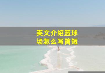 英文介绍篮球场怎么写简短