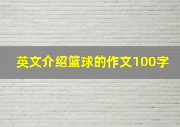 英文介绍篮球的作文100字