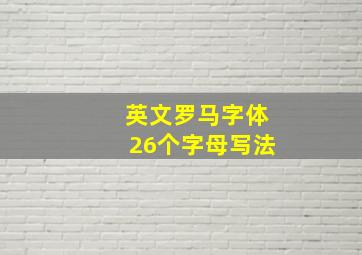 英文罗马字体26个字母写法