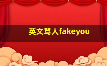 英文骂人fakeyou