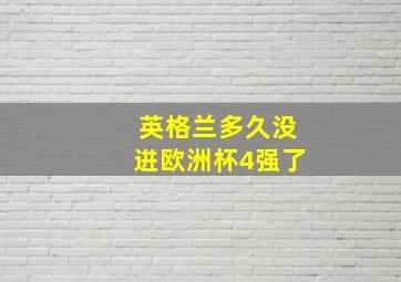 英格兰多久没进欧洲杯4强了