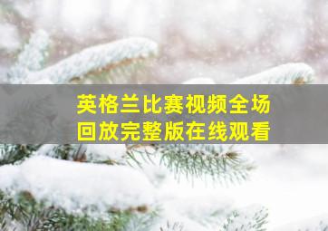 英格兰比赛视频全场回放完整版在线观看