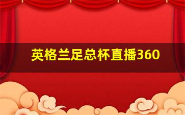 英格兰足总杯直播360