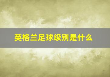 英格兰足球级别是什么