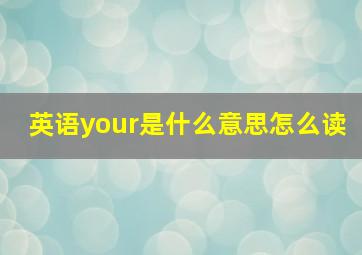 英语your是什么意思怎么读