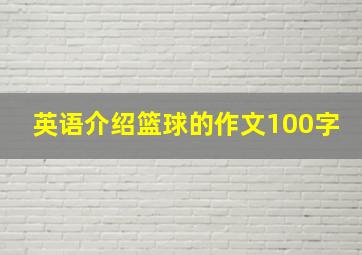 英语介绍篮球的作文100字