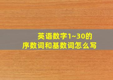 英语数字1~30的序数词和基数词怎么写