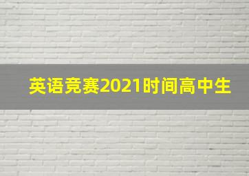 英语竞赛2021时间高中生