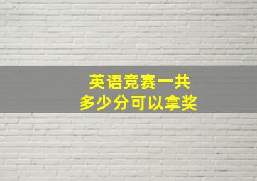 英语竞赛一共多少分可以拿奖