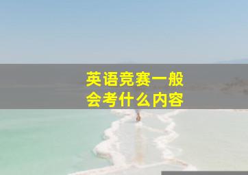 英语竞赛一般会考什么内容