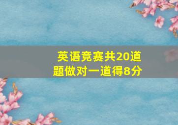 英语竞赛共20道题做对一道得8分