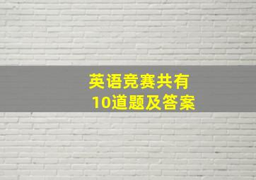 英语竞赛共有10道题及答案