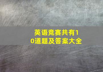 英语竞赛共有10道题及答案大全