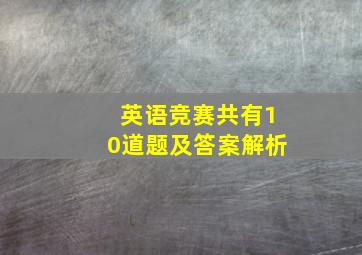 英语竞赛共有10道题及答案解析