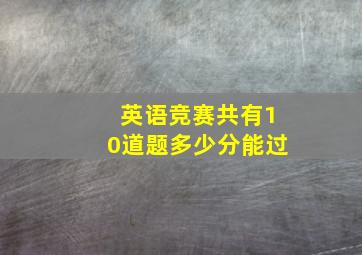 英语竞赛共有10道题多少分能过