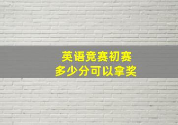 英语竞赛初赛多少分可以拿奖